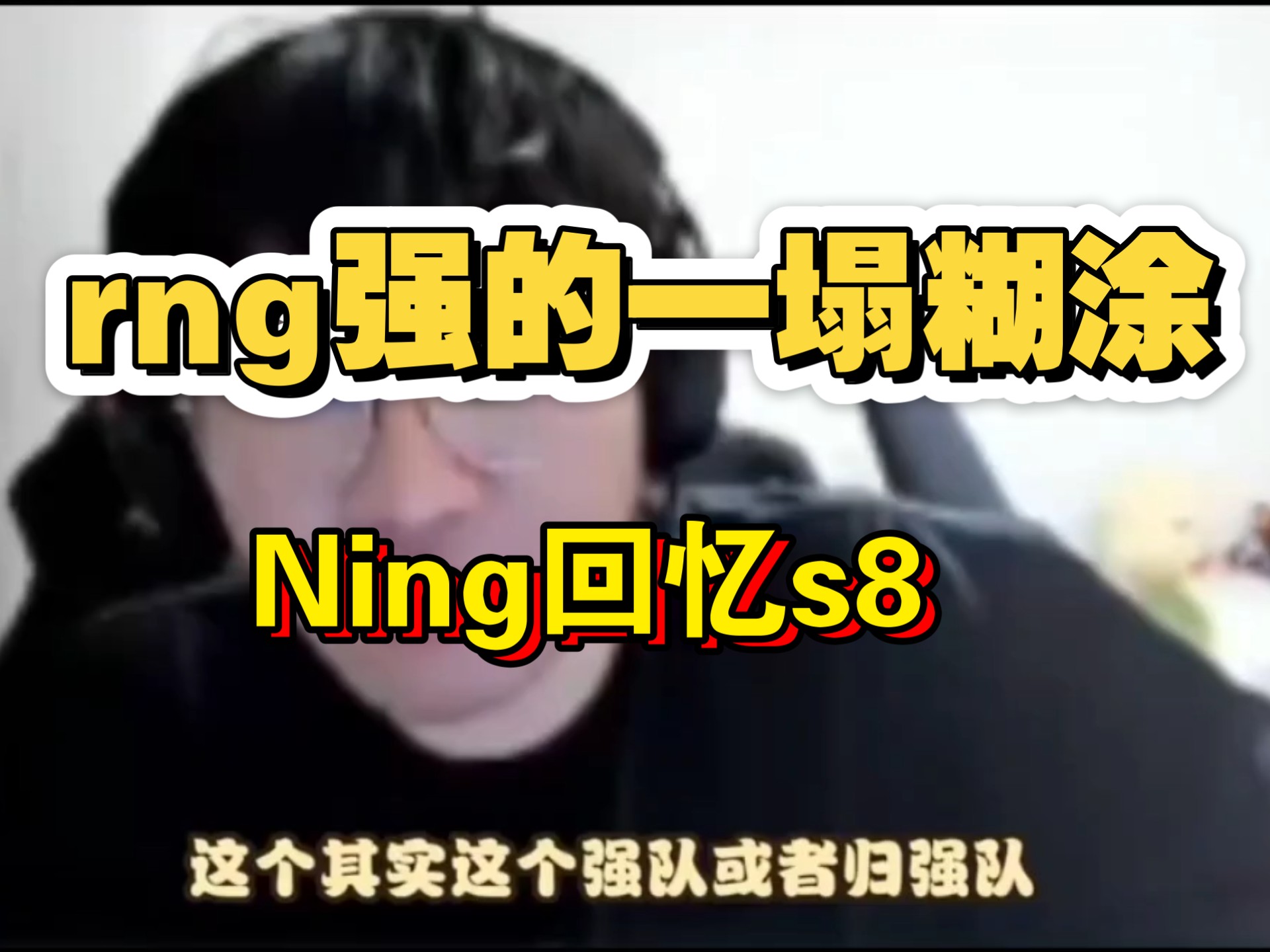 Ning重返赛场，重要助攻首场状态出色，RNG观众沸腾！引发球迷热议的简单介绍